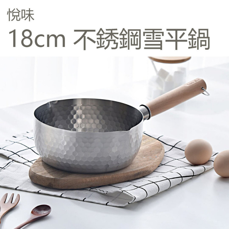 小米有品 - 悅味 18cm 不銹鋼雪平鍋 (日式料理神器 廚具 迅速傳熱 快速煮麵煮湯 適用於電磁爐)