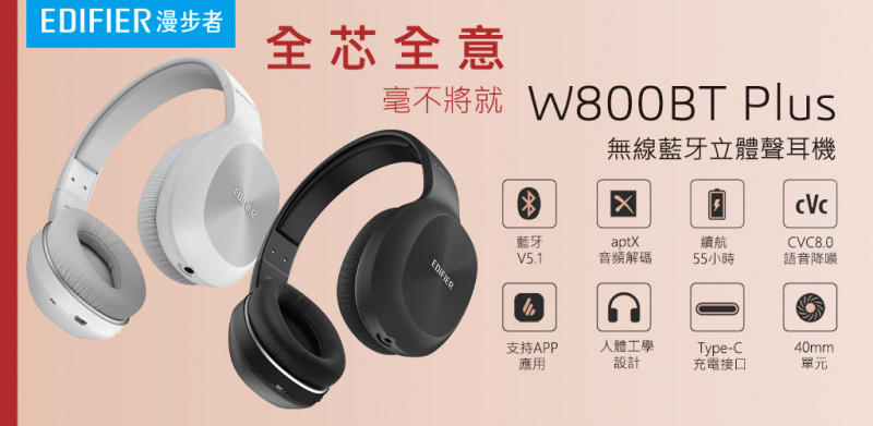 Edifier W800BT Plus 頭戴式藍牙耳機