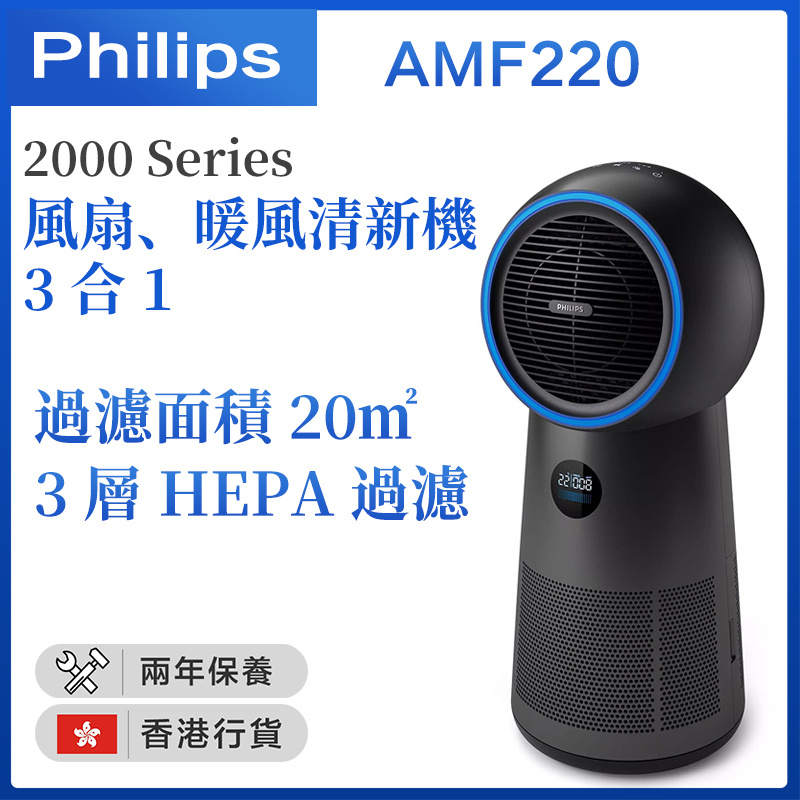 Philips 高效濾網 3 合 1 風扇暖風清新機 2000 Series (AMF220)