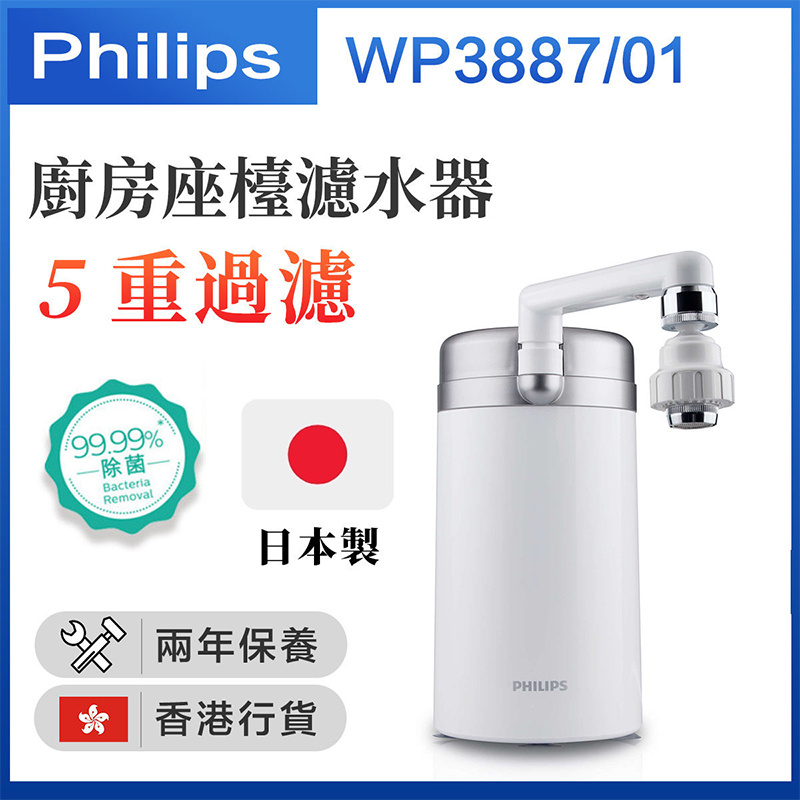 飛利浦 - WP3887/01 廚房座檯濾水器 X-Clean 5重過濾系統（香港行貨 兩年保用）