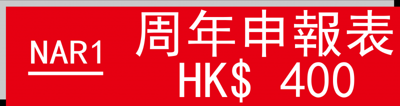 周年申報表(NAR1) HK$400.00