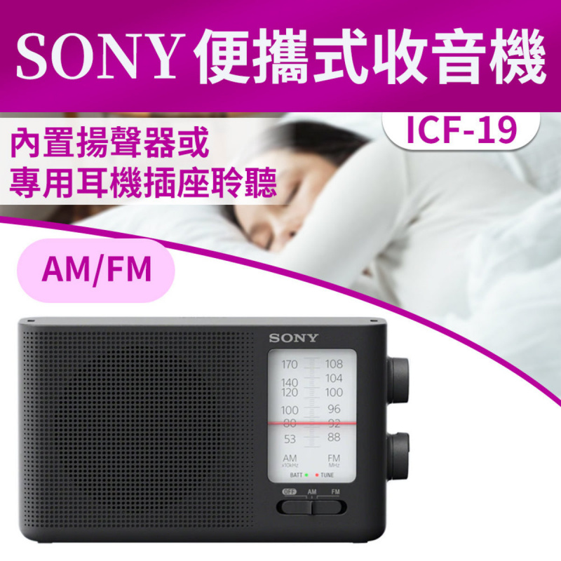 SONY - 便攜式收音機 ICF-306