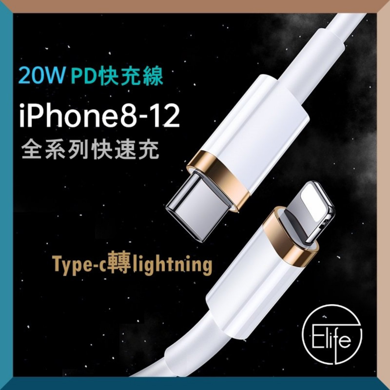 Elife Type-C 轉iphone 快充充電線 (白色, 1米/1條)