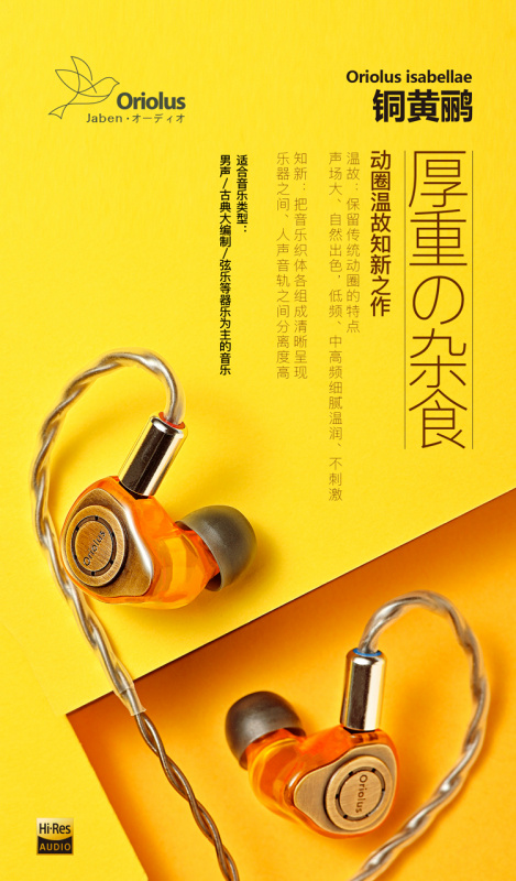 【厚重の雜食】Oriolus Isabellae 銅黃鸝 入耳式耳機