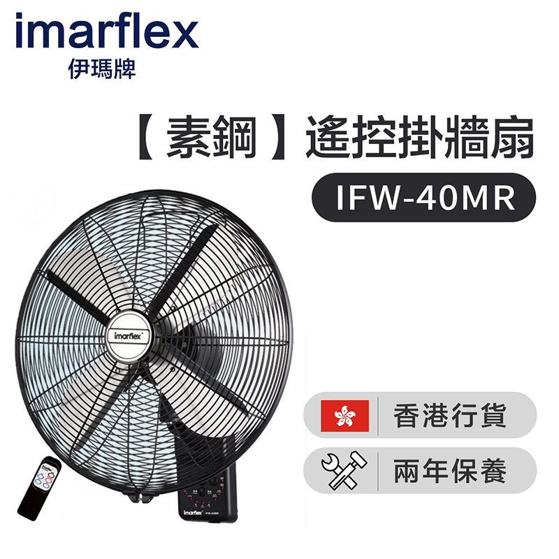 伊瑪 - IMARFLEX IFW-40MR素鋼 16吋遙控掛牆扇(香港行貨)