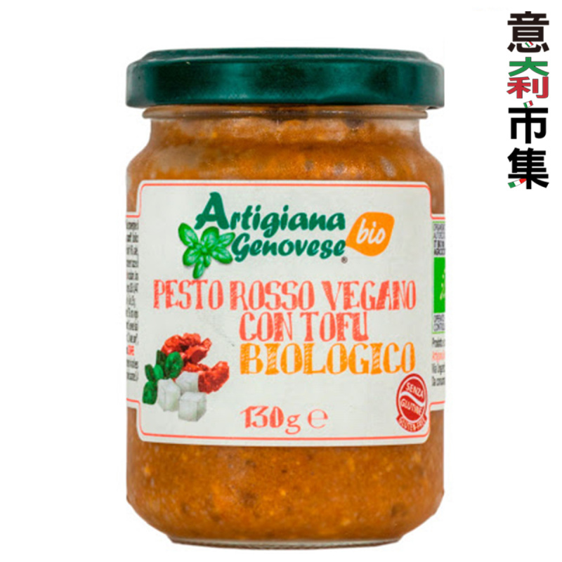 意大利Artigiana Genovese 有機醬料 全素熱那亞羅勒香草日晒蕃茄豆腐意粉醬 D.O.P. 130g【市集世界】