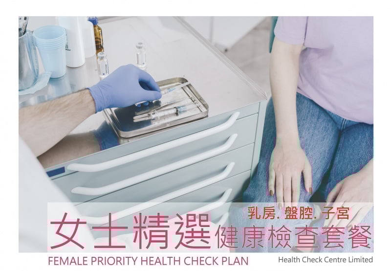 Health Check Centre 女士精選健康檢查(乳房、盤腔超聲波及子宮頸癌檢查) 54 項身體檢查 Health Check