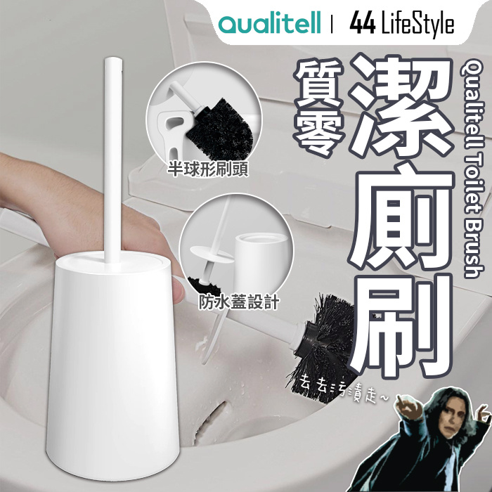 Qualitell 質零潔廁刷 -  廁所刷 浴室工具 清潔刷