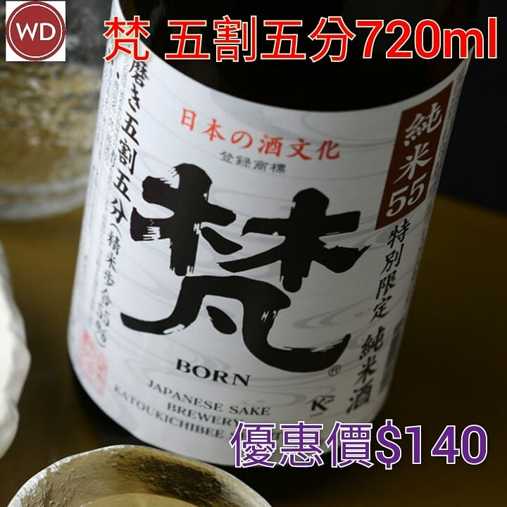 梵 純米55 特別限定純米酒 720ml 🍶