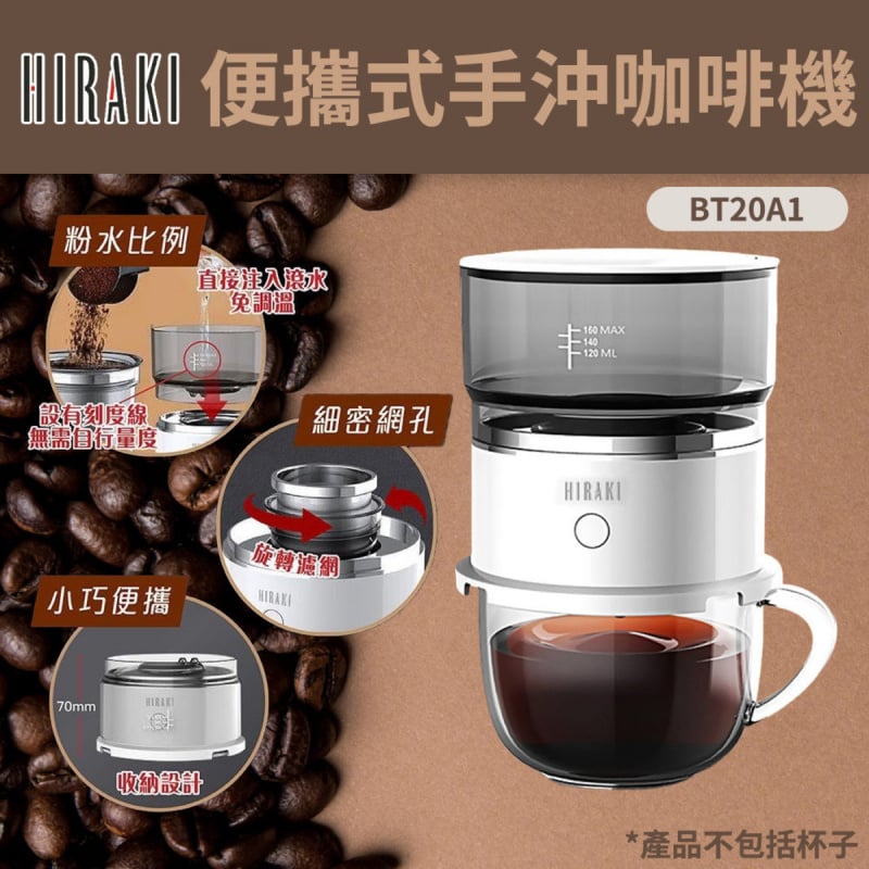 HIRAKI S360 便攜式仿手沖咖啡機