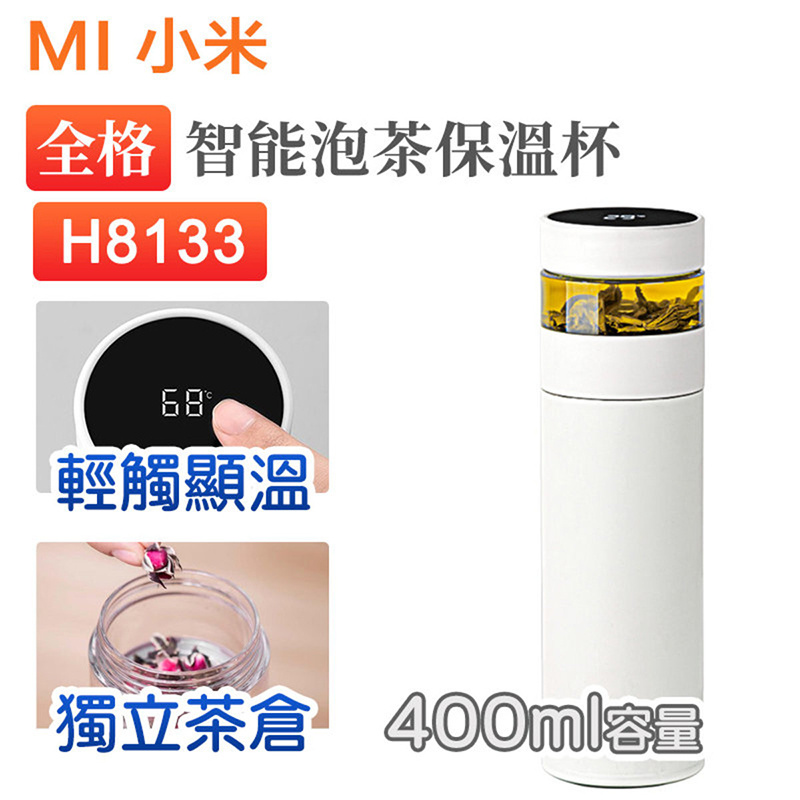 小米 - 全格智能泡茶保溫杯茶水分離不銹鋼簡約便攜上班數顯水杯 白色 H8133（平行進口）