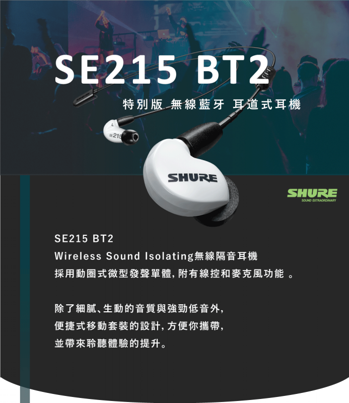 Shure SE215+BT2 無線入耳式耳機
