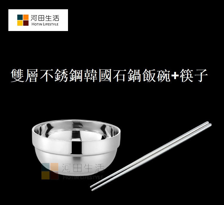真空絕緣雙層不銹鋼韓國傳統石鍋飯碗 + 筷子一對