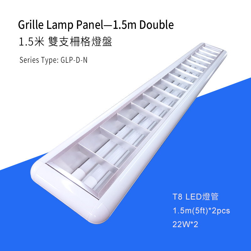 智能 -LB 1.5米雙支LED 格柵燈盤