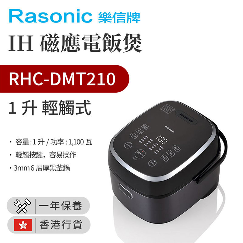 樂信 - RHC-DMT210 IH磁應電飯煲 (1.0升，輕觸式)（香港行貨）