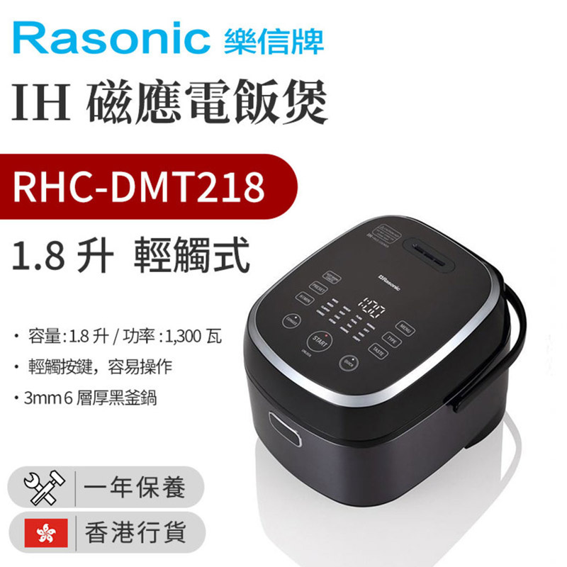 樂信 - RHC-DMT218 IH磁應電飯煲 (1.8升，輕觸式)（香港行貨）