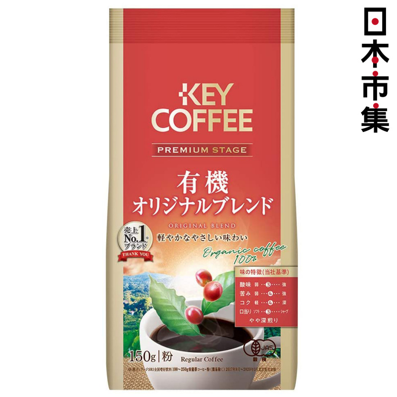 日版KeyCoffee 尊貴級 有機原味混合 包裝咖啡粉FP 150g【市集世界 - 日本市集】