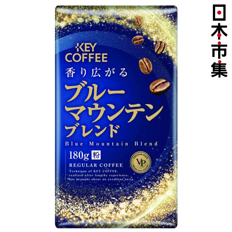 日版KeyCoffee 尊貴極上 藍山混合 真空包裝咖啡粉VP 180g【市集世界 - 日本市集】