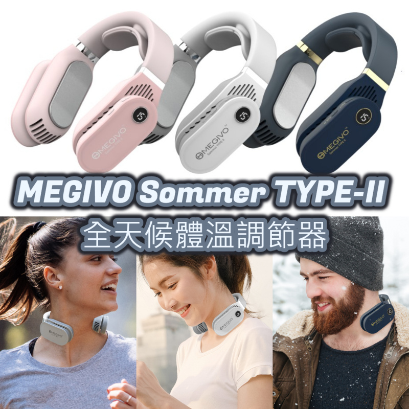 MEGIVO Sommer TYPE-II 全天候體溫調節器 [3色]