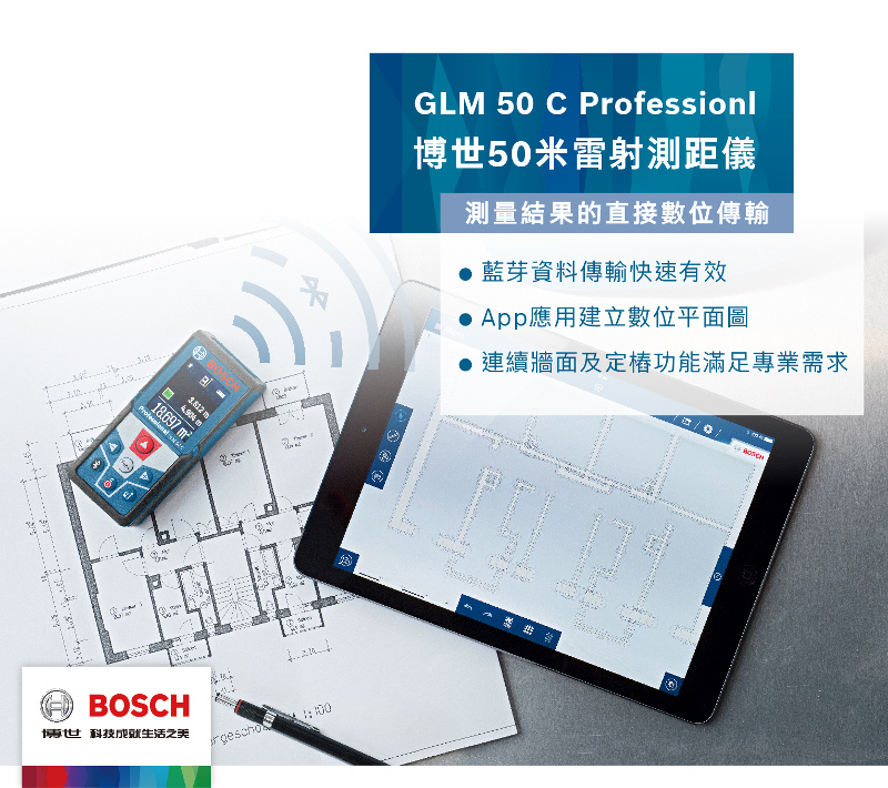 BOSCH 博世 50米 雷射藍牙電子測距儀尺 GLM50C Professional (附帶藍芽)