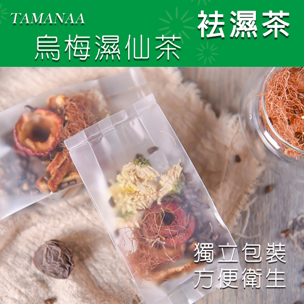 TAMANAA - 袪濕茶 - 烏梅濕仙茶 花茶 12個獨立包裝入