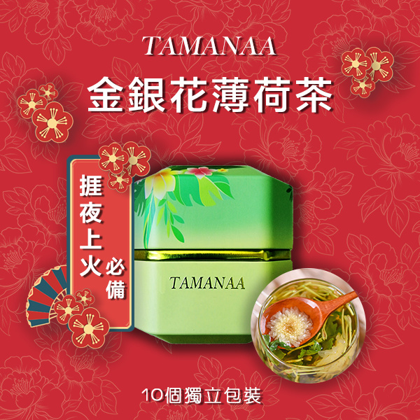 TAMANAA 養生花茶系列 金銀花薄荷茶 10個獨立包裝