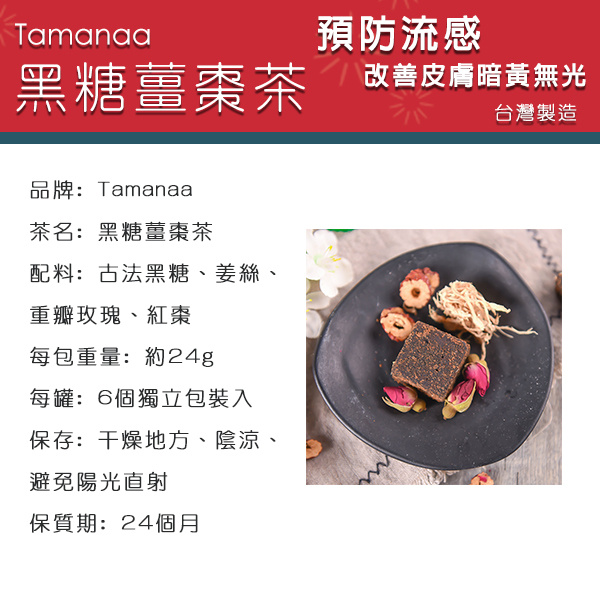TAMANAA 養生花茶系列 黑糖薑棗茶 6個獨立包裝