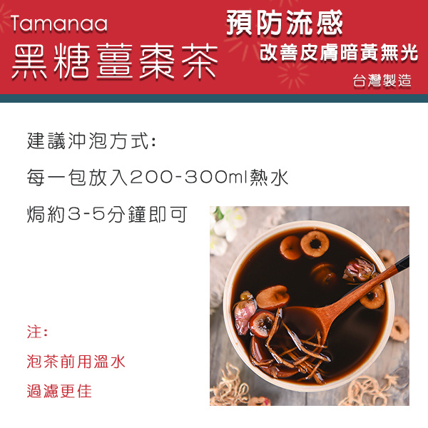 TAMANAA 養生花茶系列 黑糖薑棗茶 6個獨立包裝
