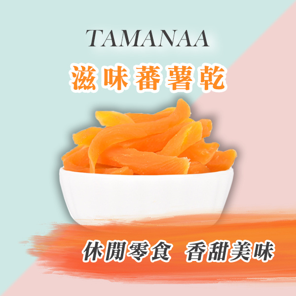 TAMANAA 滋味蕃薯條 150g