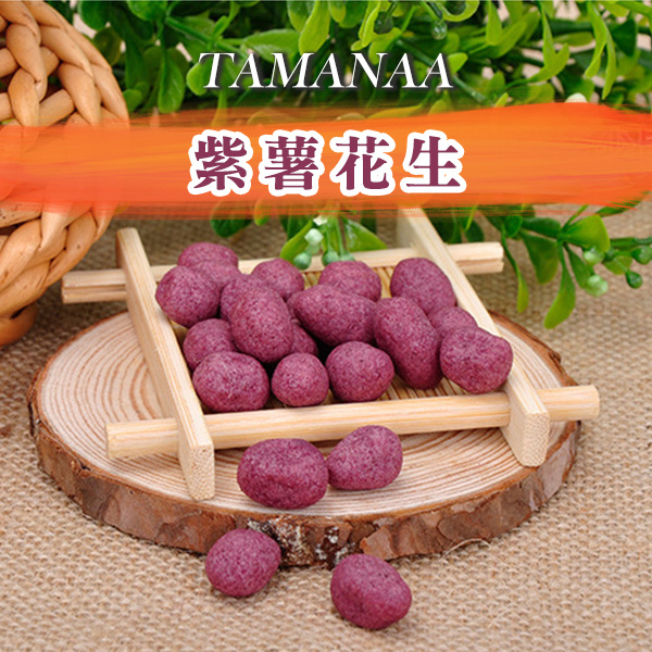 TAMANAA 紫薯花生 150g