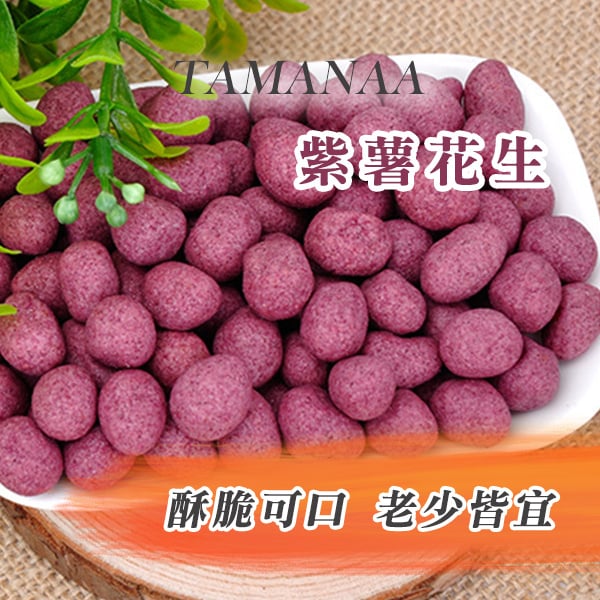 TAMANAA 紫薯花生 150g