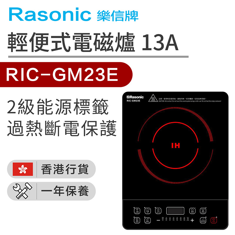 樂信 輕便式電磁爐 13A [RIC-GM23E]【家電家品節】