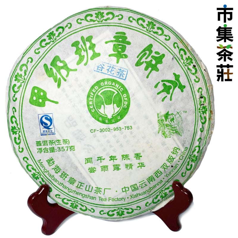 中華茶藝 甲級 班章谷花茶  300年古樹 生茶 357克【市集世界 – 市集茶莊】