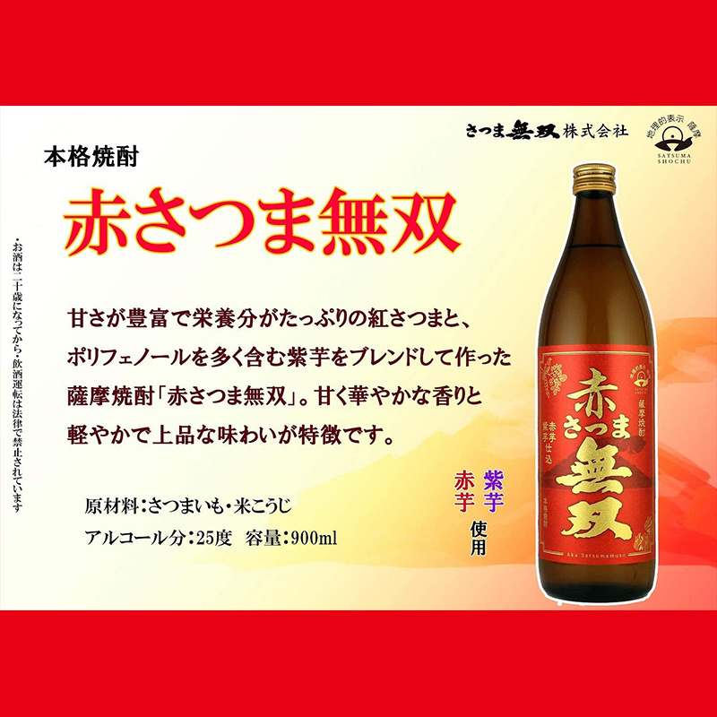 日本 三和酒造 薩摩赤無双 本格芋燒酎清酒 900ml【市集世界 - 日本市集】