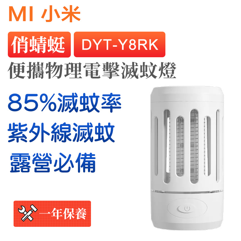 小米 - 俏蜻蜓 DYT-Y8RK 便攜物理電擊滅蚊燈【平行進口】