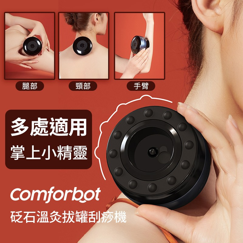 Comforbot 砭石溫灸拔罐刮痧機