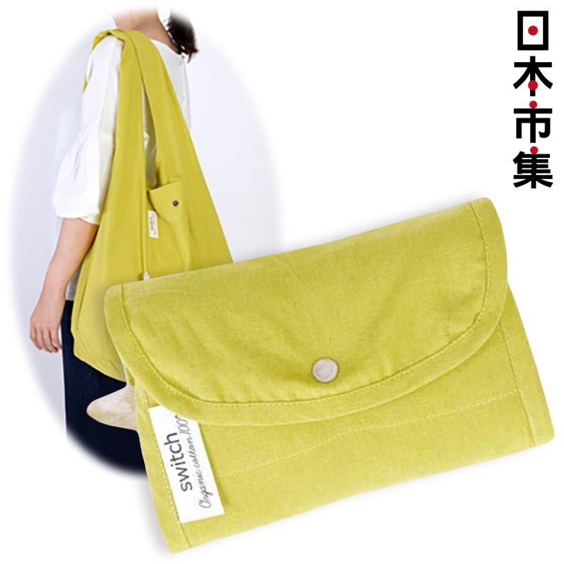 日本Switch 有機棉 淨黃色 百變收納環保購物袋 (839)【市集世界 - 日本市集】
