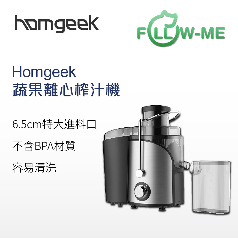 Homgeek 蔬果離心榨汁機
