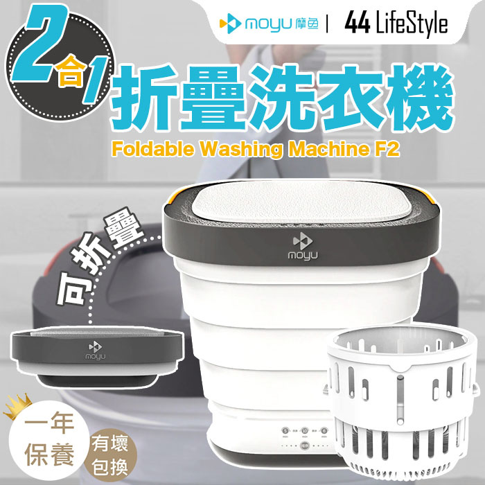 Moyu 摩魚折疊洗衣機 XPB08-F2  - 小型洗衣機 衣物清潔機 內衣褲清洗機 消毒