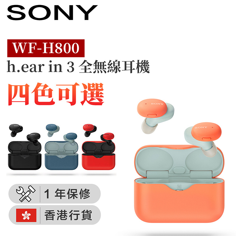 SONY - WF-H800 h.ear in 3 真無線耳機 橙色/紅色 (香港行貨)