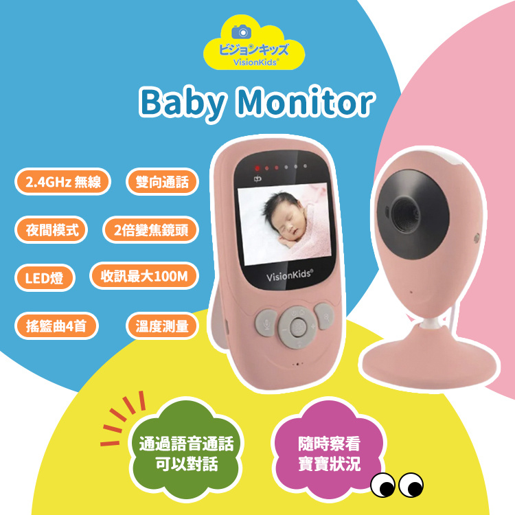 VisionKids Baby Monitor 寶寶監視器 (接受預訂)