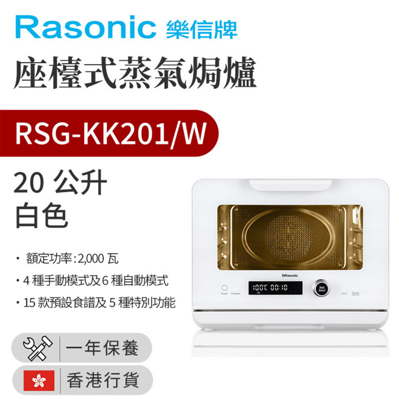 樂信 - RSG-KK201 座檯式蒸氣焗爐 蒸焗爐(20公升-白色/黑色)（香港行貨）