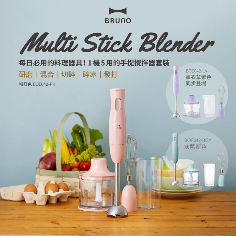 Bruno Multi-Stick Blender 多功能手提攪拌器套裝 BOE034 [3色]