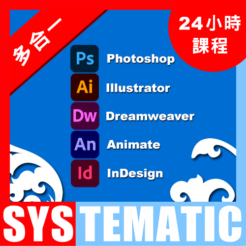 Adobe Photoshop + Dreamweaver & Animate (Flash) + Illustrator + InDesign 四項課程 課堂錄影隨時睇 (Video Course) (在校觀看)