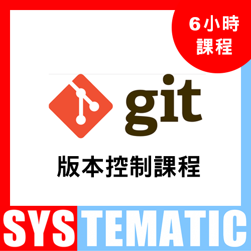Git 版本控制系統實戰課程 課堂錄影隨時睇 (Video Course) (在校觀看)