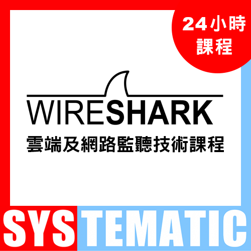 雲端及網路監聽技術 (WireShark 3.0) 課程 課堂錄影隨時睇 (Video Course) (在校觀看)