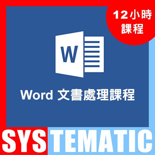 Word 2016 文書處理課程 (同時適用於 Word 2019 及 Word 365) 課堂錄影隨時睇 (Video Course) (在校觀看)