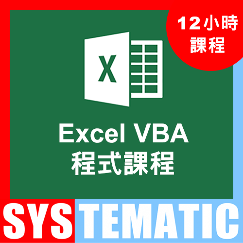 Excel VBA 2016 程式編寫基礎課程 課堂錄影隨時睇 (Video Course) (在校觀看)