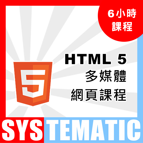 HTML 5 多媒體網頁速成課程 (基礎) 課堂錄影隨時睇 (Video Course) (在校觀看)