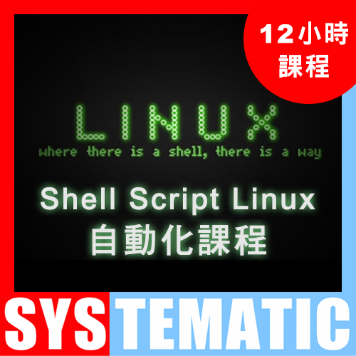 Shell Script Linux 自動化課程 課堂錄影隨時睇 (Video Course) (在校觀看)